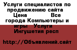 Услуги специалистов по продвижению сайта › Цена ­ 15 000 - Все города Компьютеры и игры » Услуги   . Ингушетия респ.